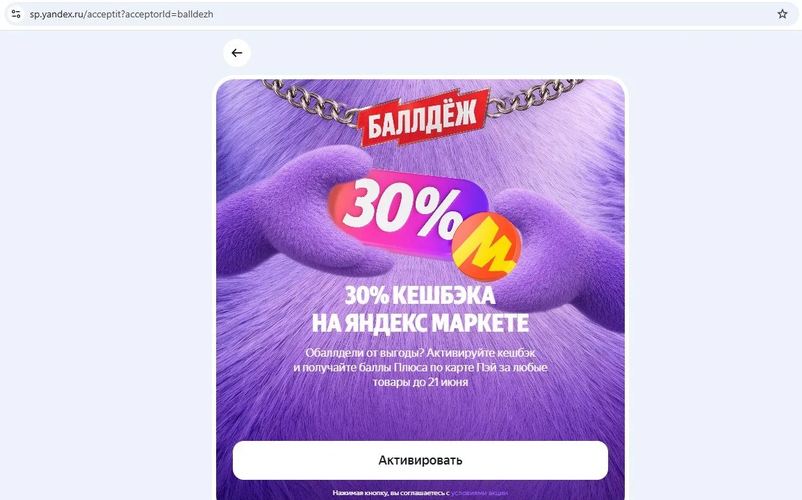 По этой ссылке https://sp.yandex.ru/acceptit?acceptorId=balldezh можно активировать кэшбэк 30% на Ян