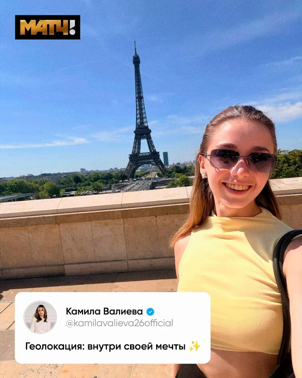 Навигатор мечтаний привёл Валиеву в Париж. Красота 😍