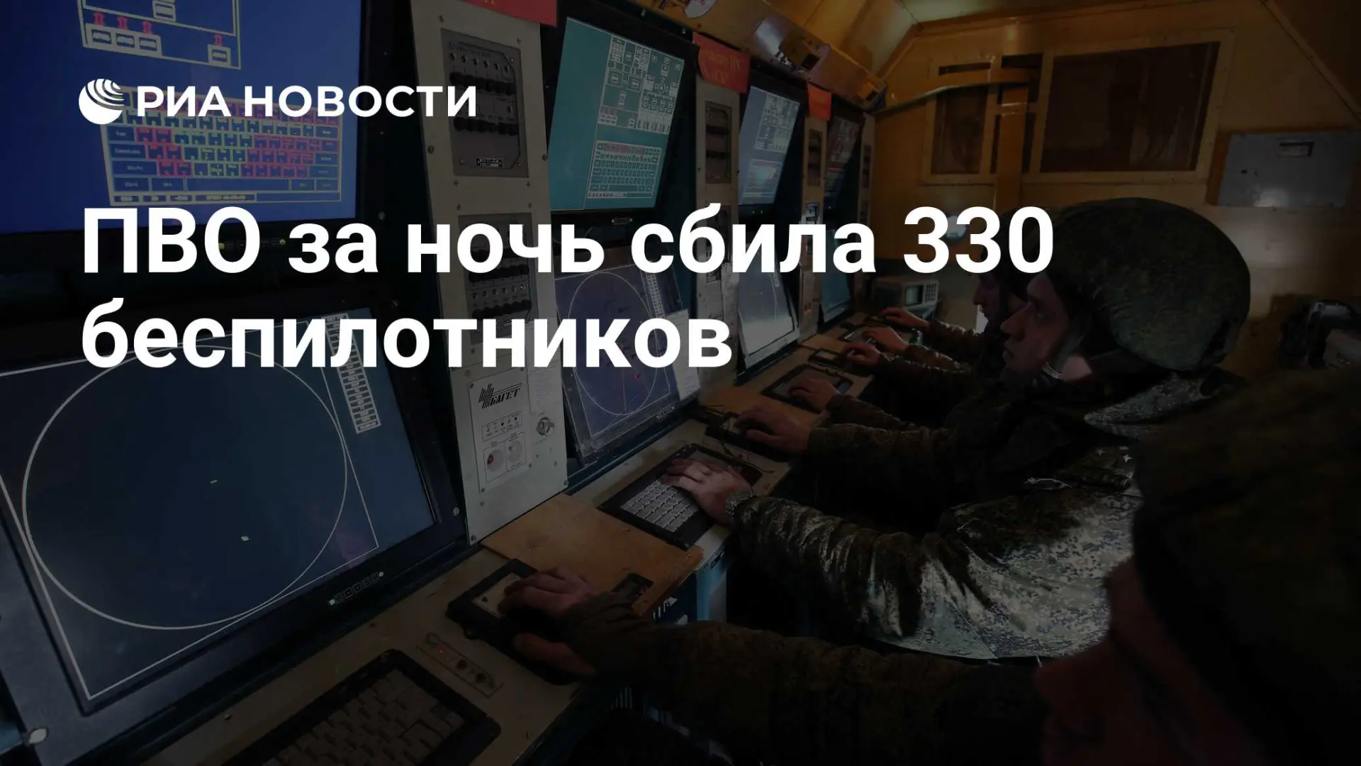 🌍 ПВО за ночь сбила 330 беспилотников