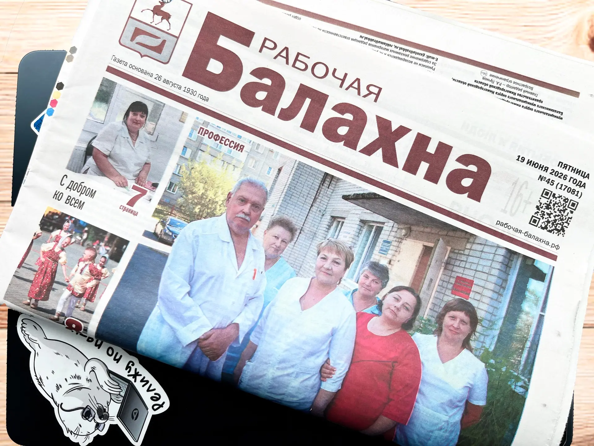 Дорогие читатели!
Публикуем анонс 45-го номера «Рабочей Балахны» от 19 июня 2026 года. 

Новый выпус