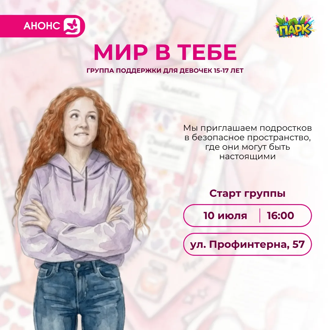 «Мир в тебе» – группа поддержки для девочек 15-17 лет 💫