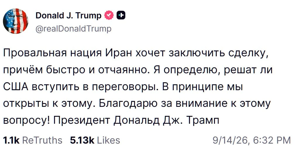 ⚡️ Провальная нация Иран быстро и отчаянно хочет заключить сделку, — Трамп.
