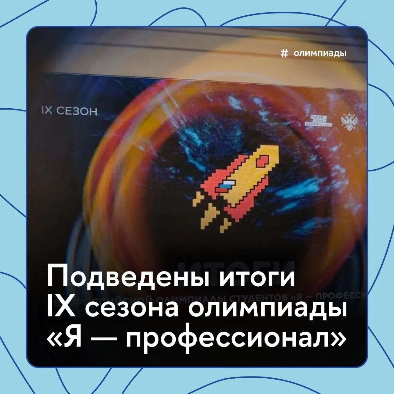 🏅 Первое место по числу дипломантов олимпиады «Я — профессионал»

В этом году вновь заняла Высшая ш