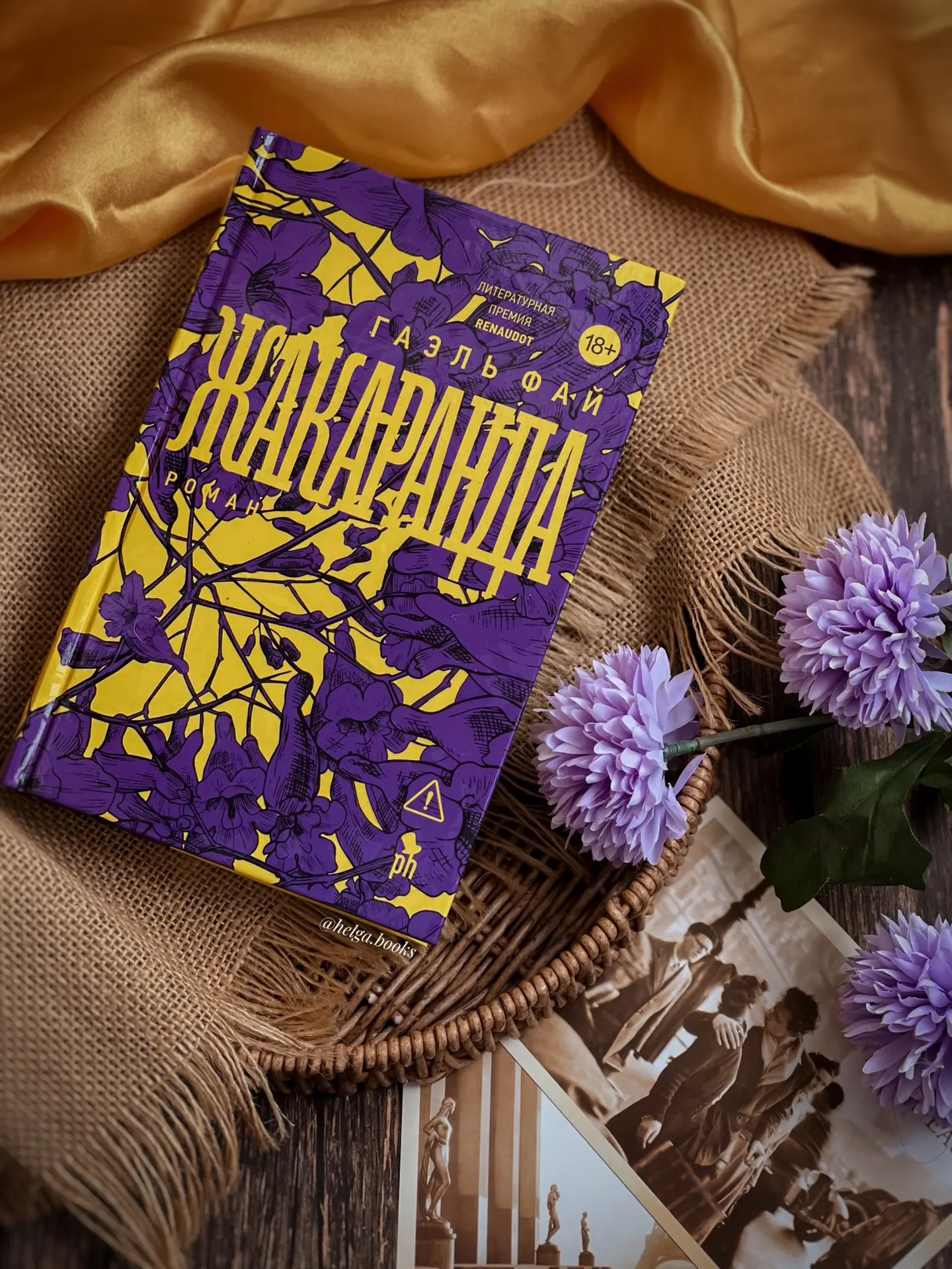 📖 Жакаранда 
✍️ Гаэль Фай
📠 Фантом Пресс

🌟9/10
❓Читали/Планируете? Знакомы с автором? Любите ром