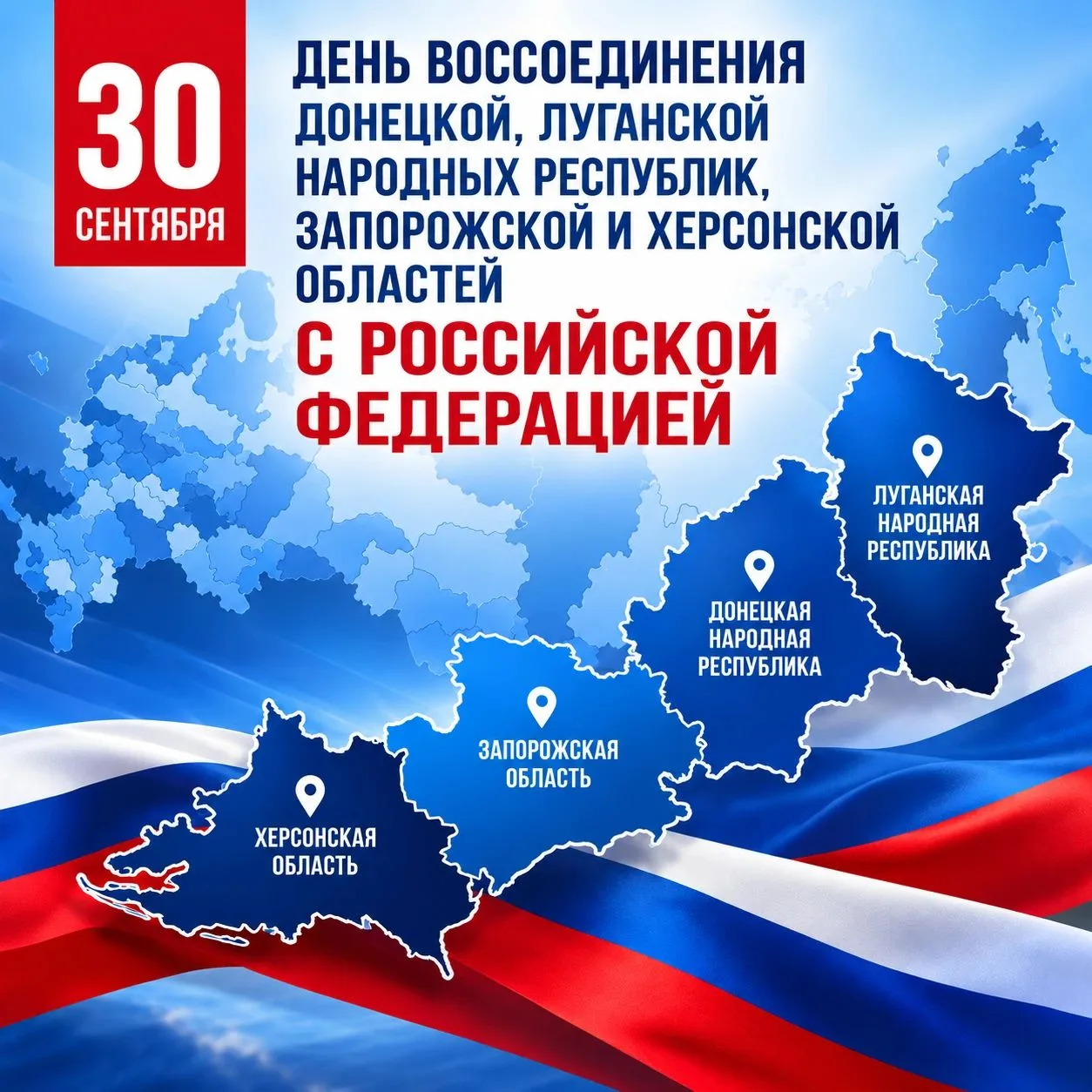 30 сентября – знаковая дата: День воссоединения Донецкой и Луганской Народных Республик...