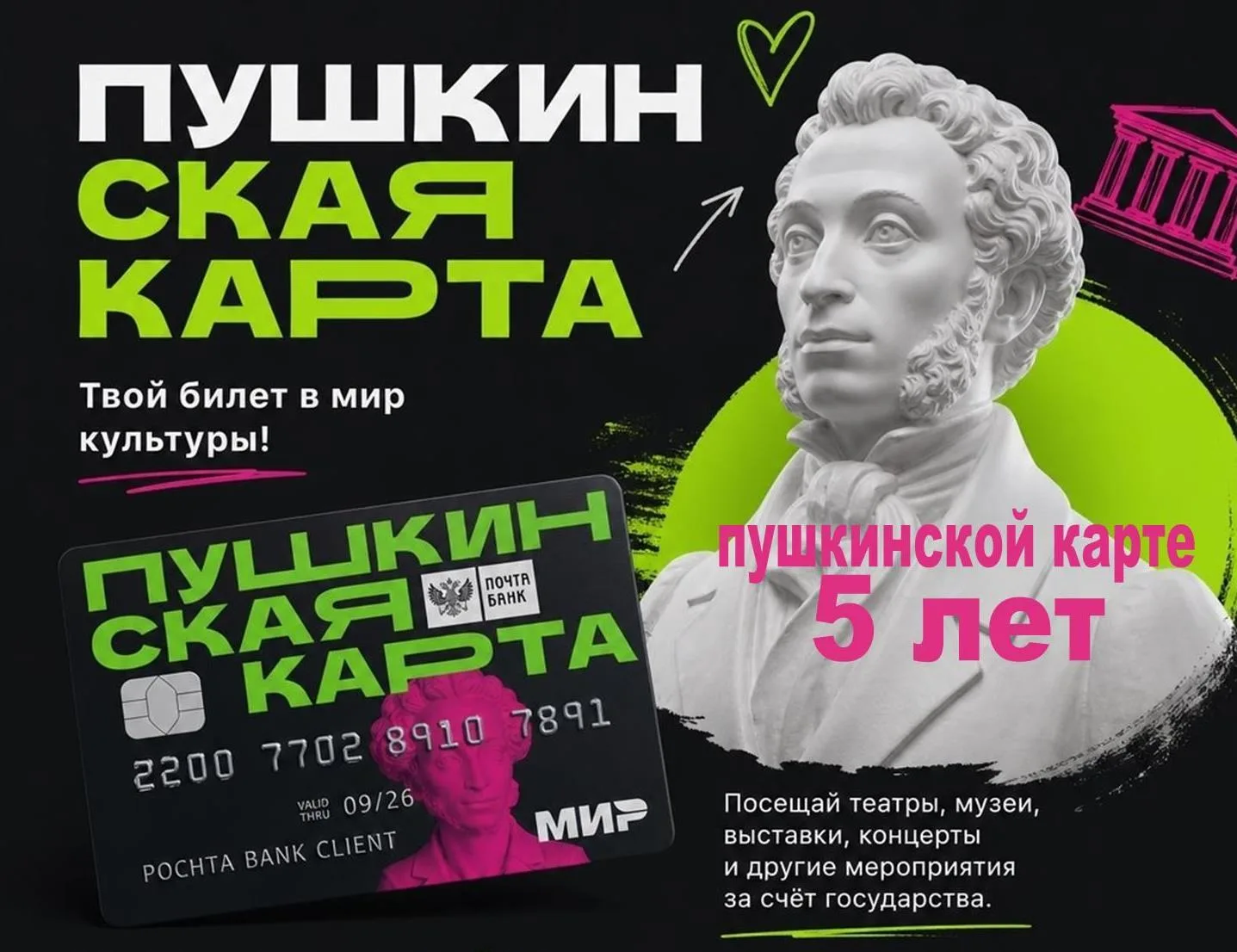 Пушкинской карте 5 лет
