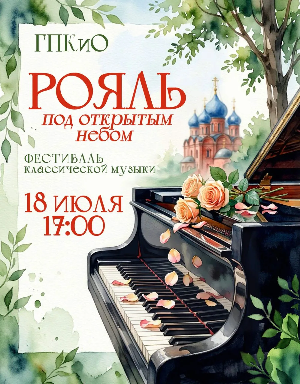 Приглашаем на музыкальный фестиваль под открытым небом

18  июля в 17:00 в городском парке культур
