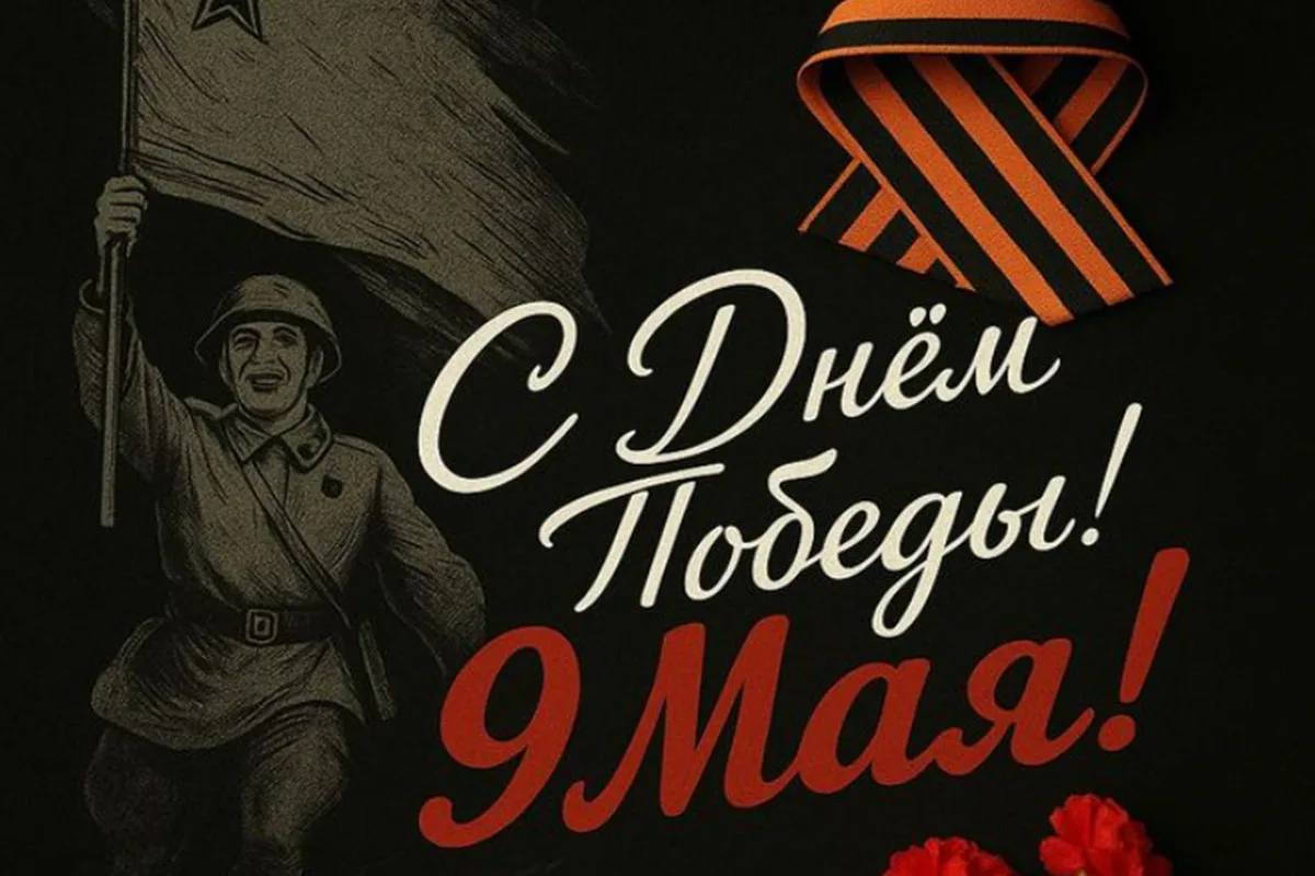 С Днём Великой Победы! 🕊️