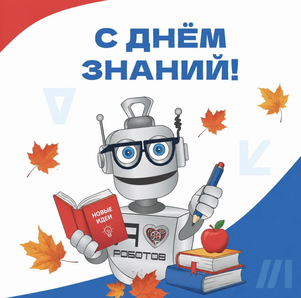 С Днём знаний! 🧡