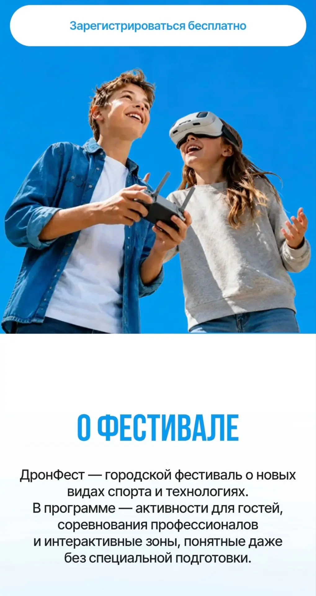 «ДронФест» – городской фестиваль высокотехнологичных видов спорта