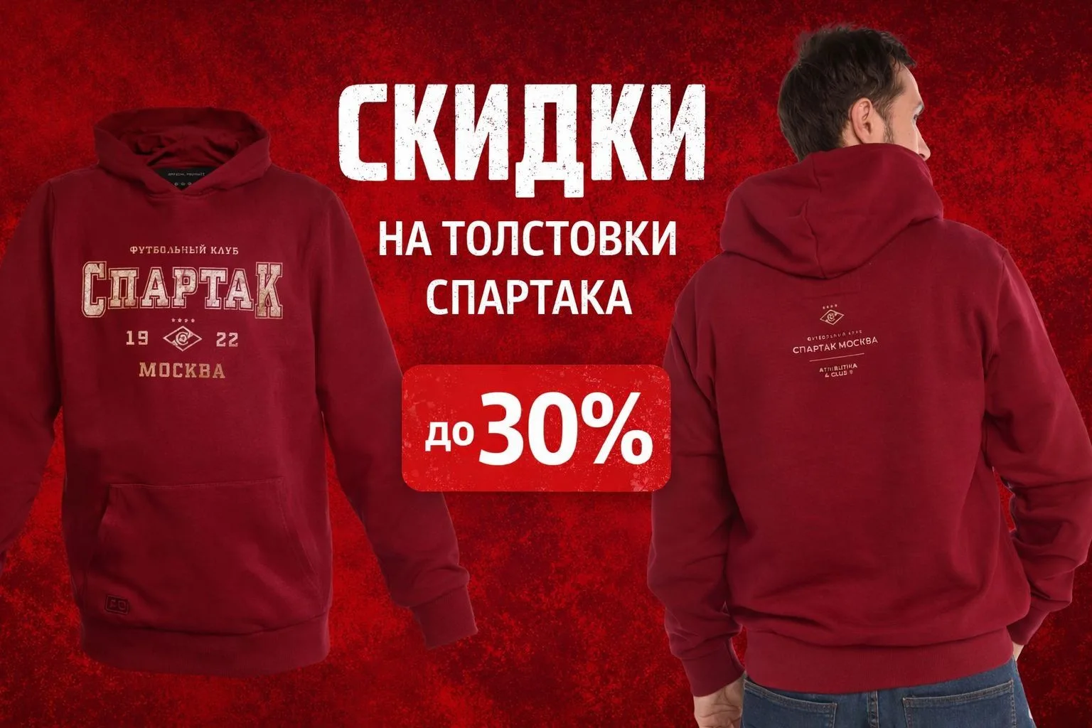 Запускаем распродажу толстовок ФК Спартак. Скидки 30%. Торопитесь, пока есть размеры !