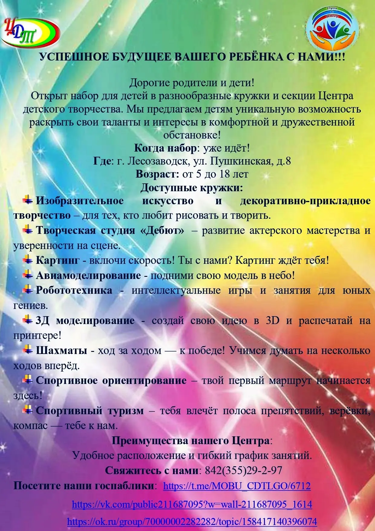💥💥💥УСПЕШНОЕ БУДУЩЕЕ ВАШЕГО РЕБЁНКА С НАМИ!!!
  ✨Дорогие родители и дети! Открыт набор в разнообра