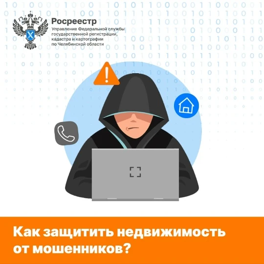 Как защитить свою недвижимость от мошенников? Рассказывает Росреестр!

Злоумышленники всё чаще выдаю