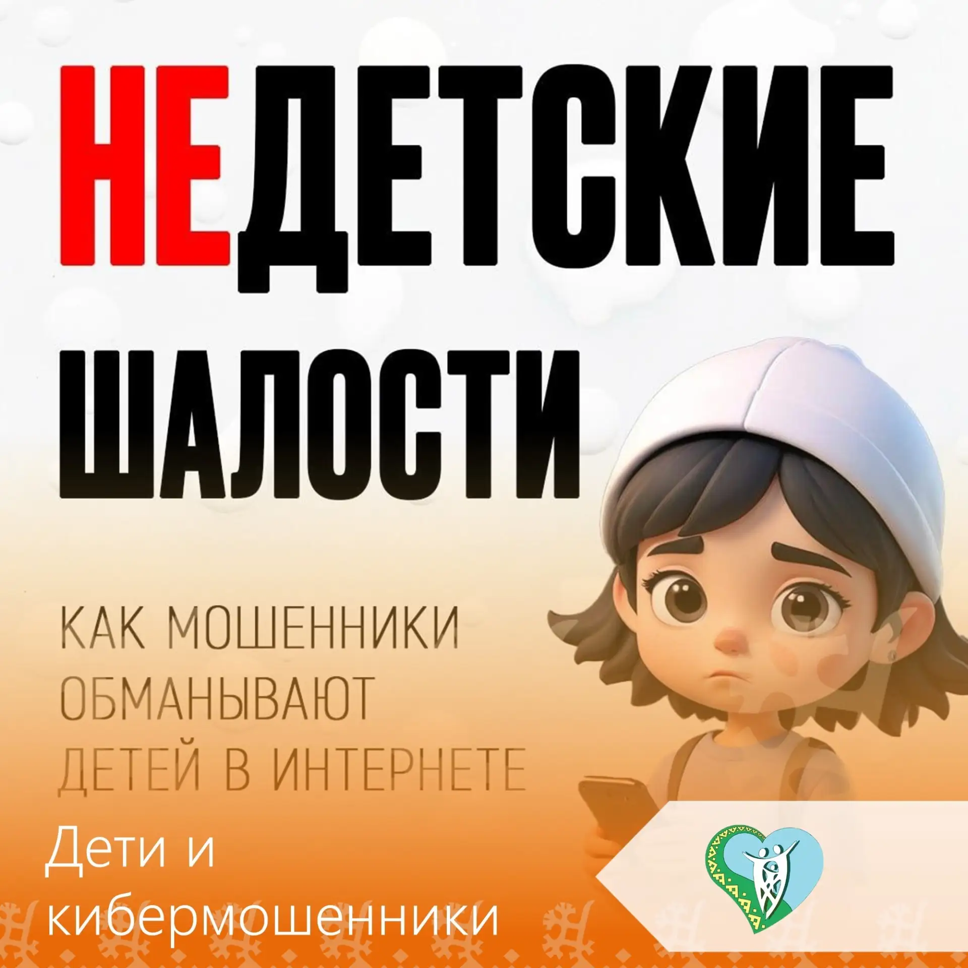 ❗Дети — одна из уязвимых категорий граждан, и кибермошенники часто используют это обсто...