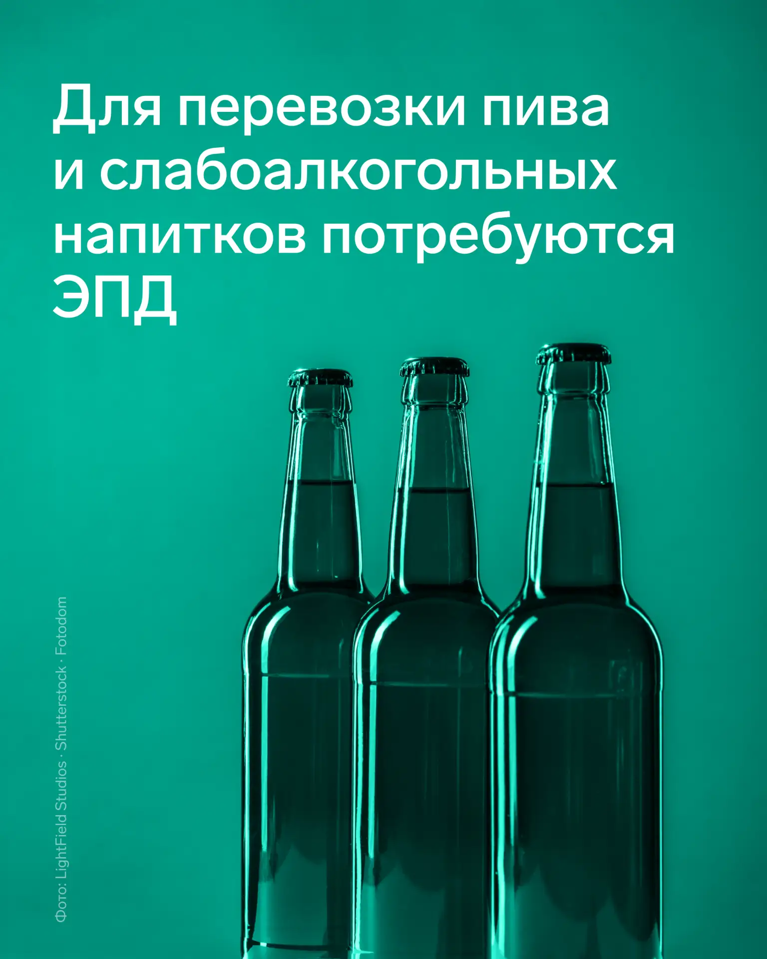 🍺 Новые требования к перевозке пива и слабоалкогольных напитков вступят в силу с 1 сен...