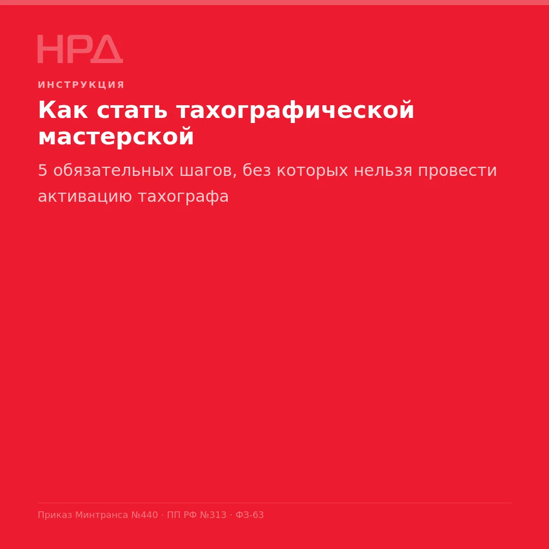 Как начать работать с тахографами и не запутаться в требованиях?