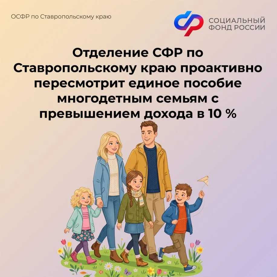 ❗️Отделение СФР по Ставропольскому краю с 22 мая 2026 года приступит к беззаявительному пересмотру з