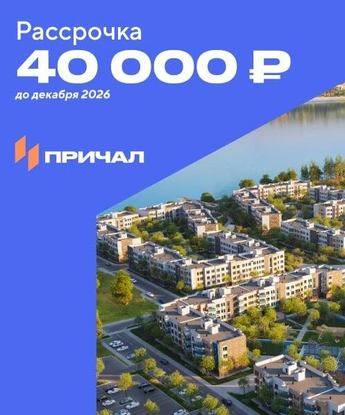 Рассрочка 40 000 ₽/мес. Малоэтажный ЖК «Причал»
