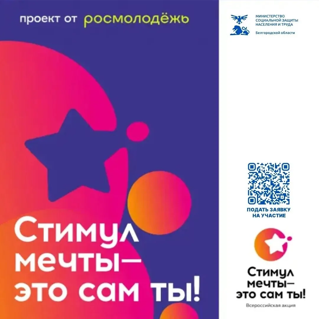 Росмолодёжь проводит всероссийский конкурс видеороликов «Стимул мечты - это сам ты!»

Акция приуроче