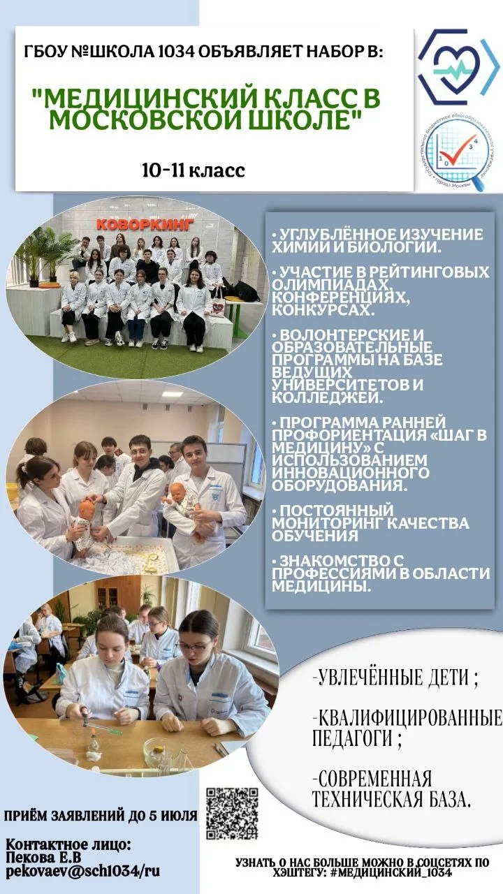 #ДОНМ #Школа1034 #ШколыКолледжиМосквы #Предпрофкласс #Медицинский_1034