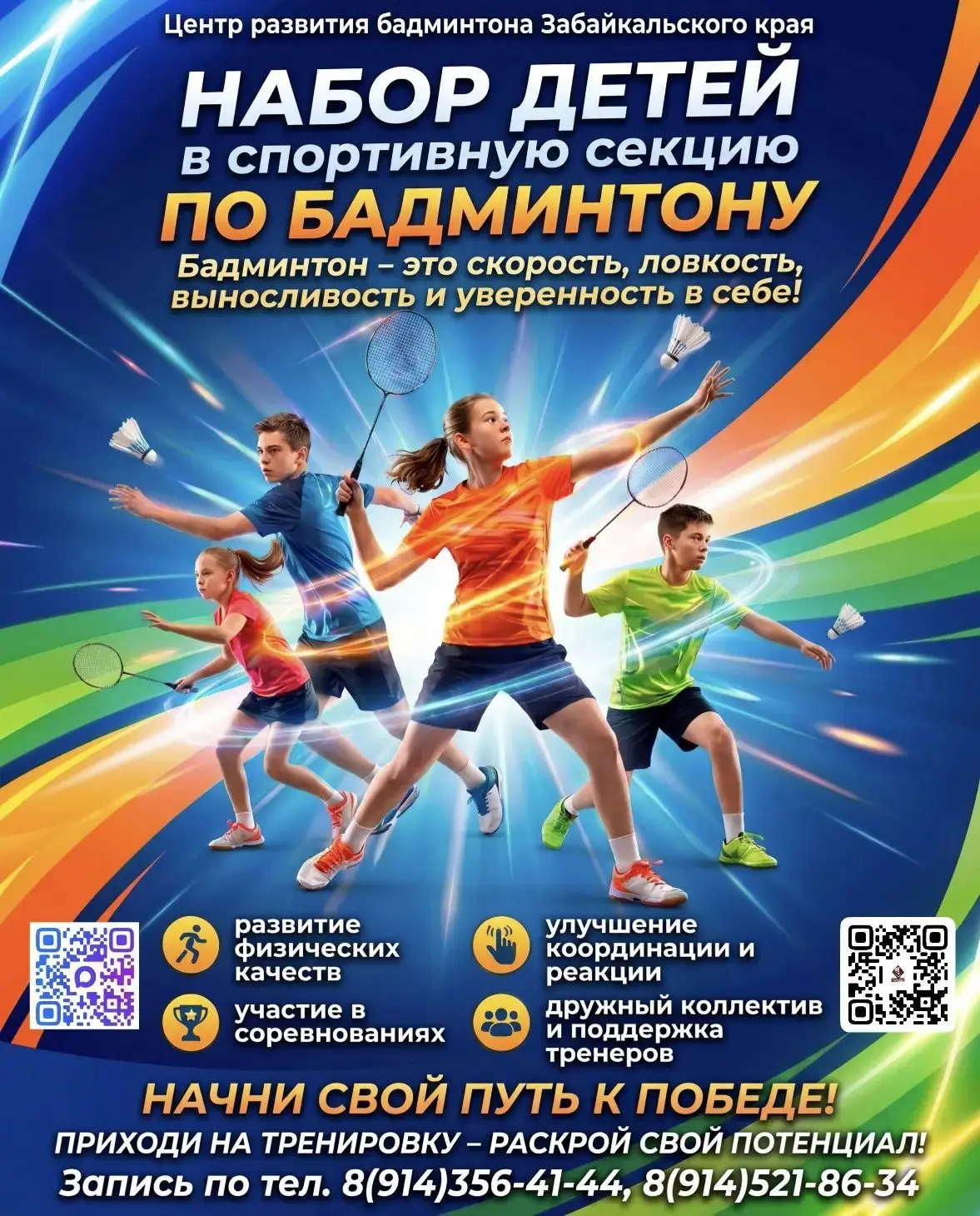🟢 Центр развития бадминтона Забайкальского края проводит набор детей от 5 лет и взросл...