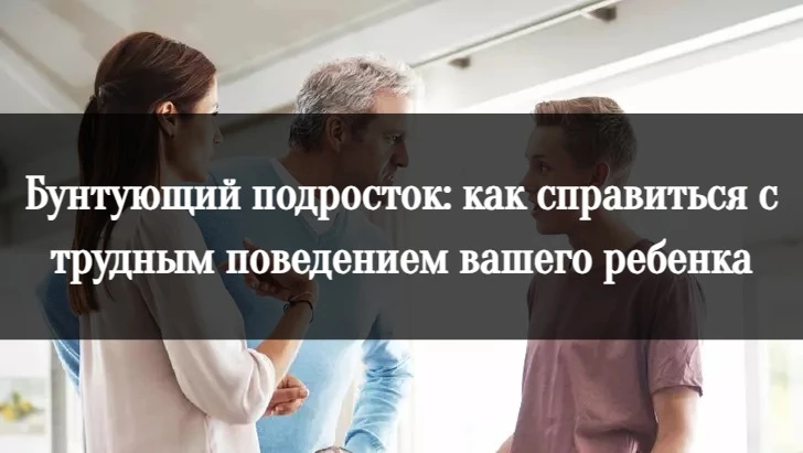 Бунтующий подросток: как справиться с трудным поведением вашего ребенка. Психологи деля...