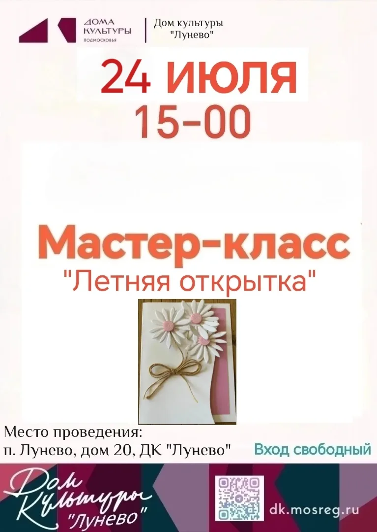 В Доме культуры Лунево состоится Мастер-класс "Летняя открытка" 
Дата и Время: 24 июля в 15-00 
Мест