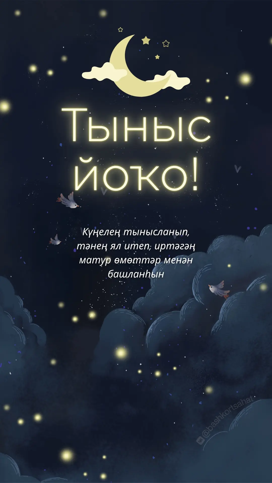 #тынысйоҡо