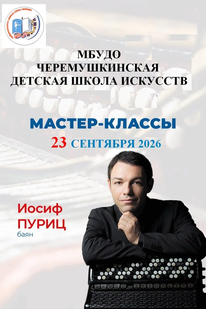 В Черемушкинской детской школе искусств 23 сентября 2026 года с 11:00-13:00 пройдут мас...