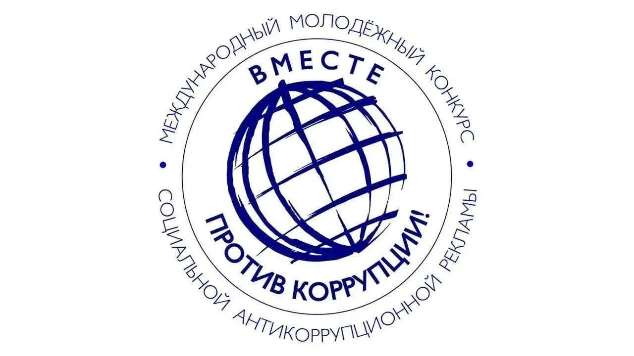 Генеральная прокуратура Российской Федерации проводит Международный молодежный конкурс социальной ан