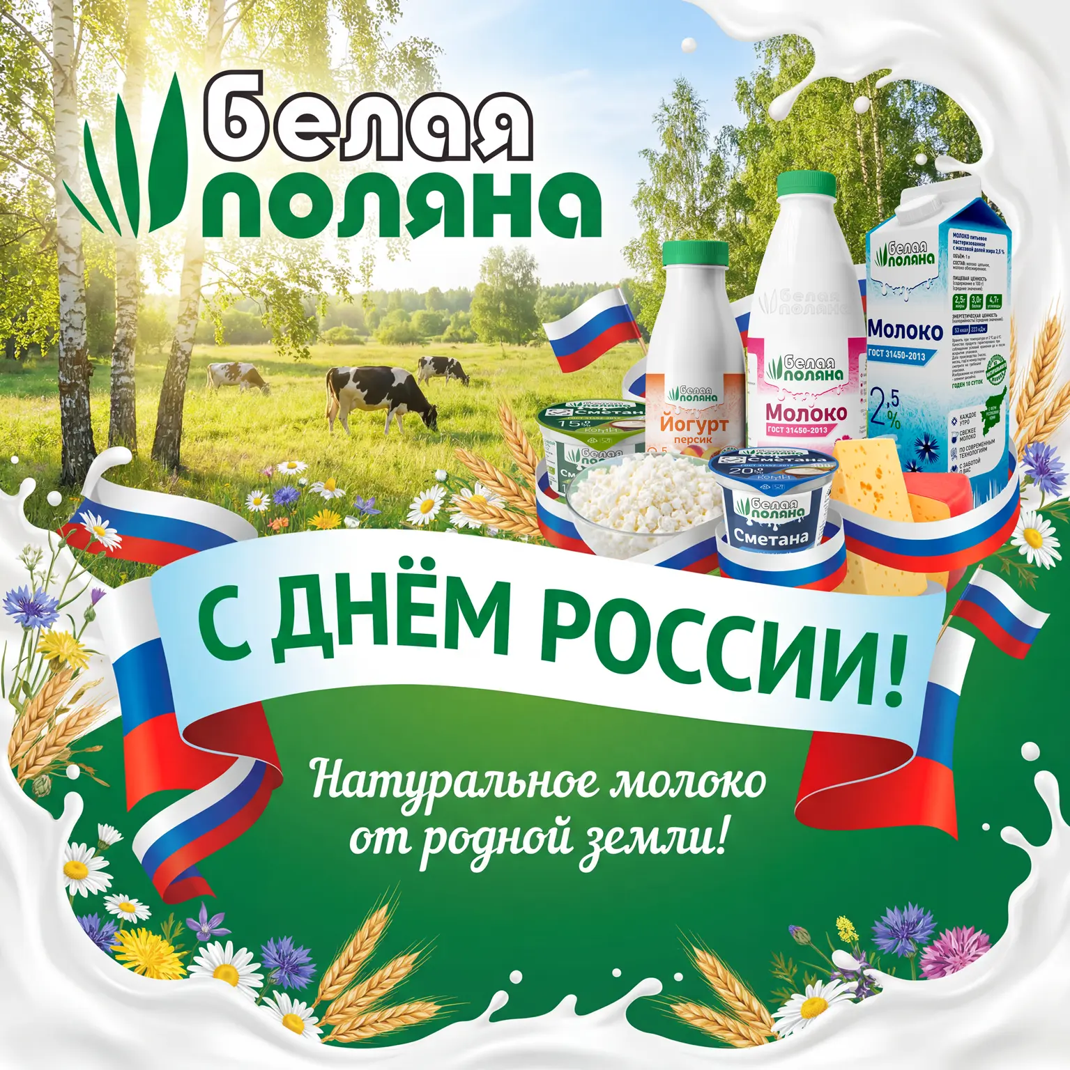 Сегодня мы поздравляем нашу Россию, место, где мы живем, работаем, строим планы и мечтаем 🇷🇺
Пусть