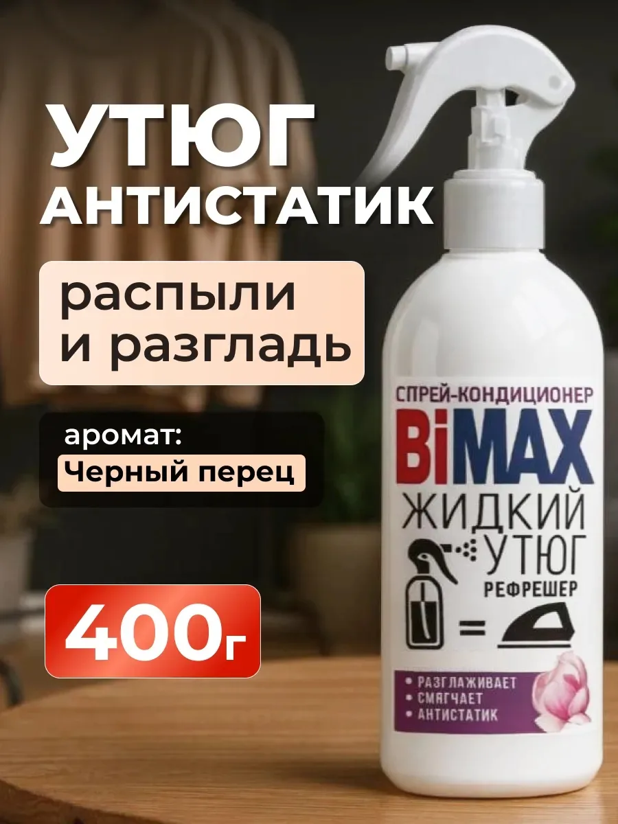 Жидкий утюг-антистатик для одежды ✨👕

🤍 помогает быстро разгладить складки без утюга
🤍 снимает