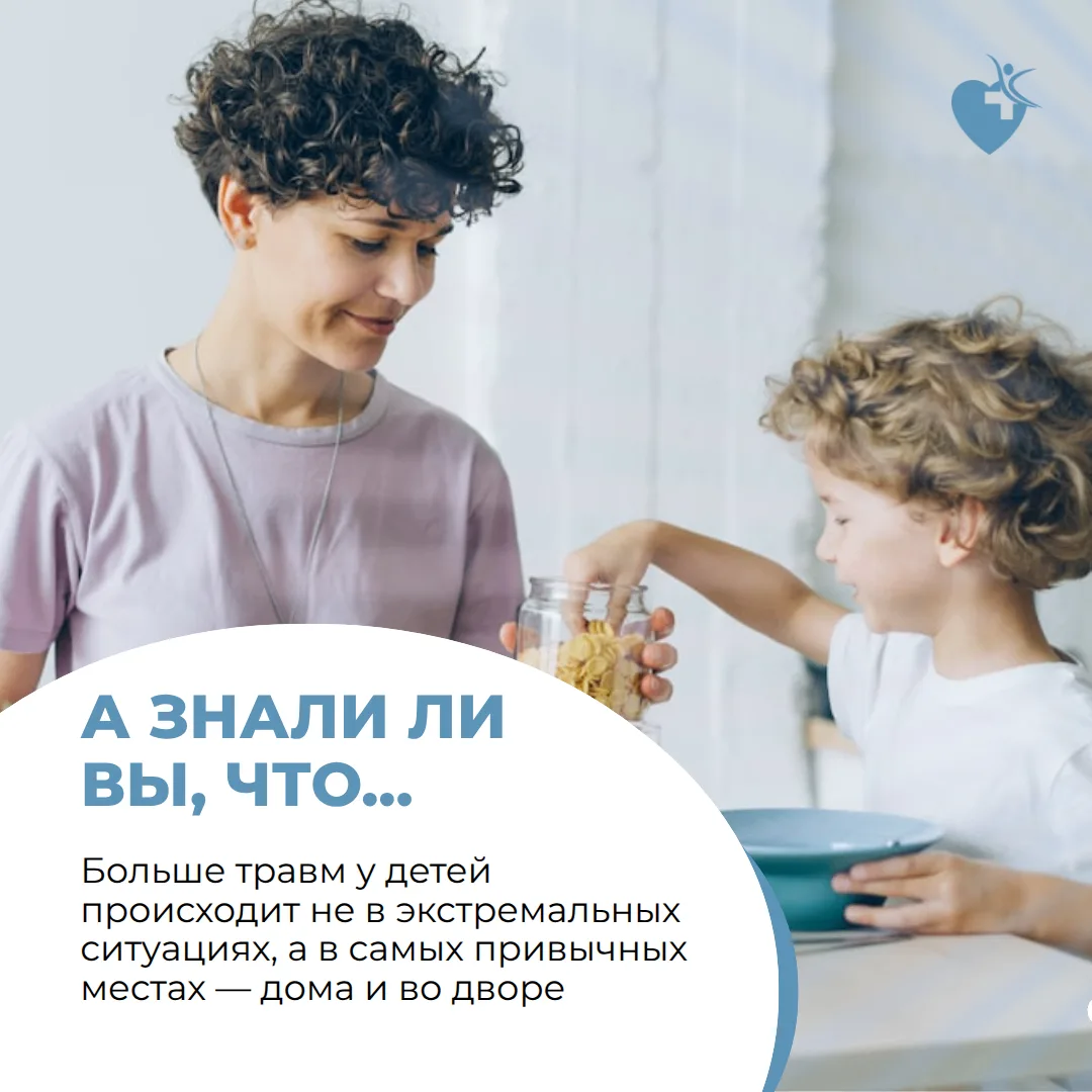 До 80 % детских травм — бытовые и уличные. Но большинство из них можно предотвратить!