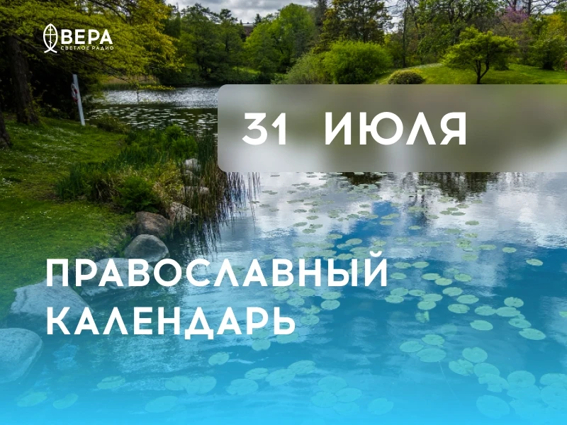 Календарь дня — 31 июля — пятница.

Мч. Емилиана (363). Мч. Иакинфа Амастридского (IV).

Прп. Иоанна