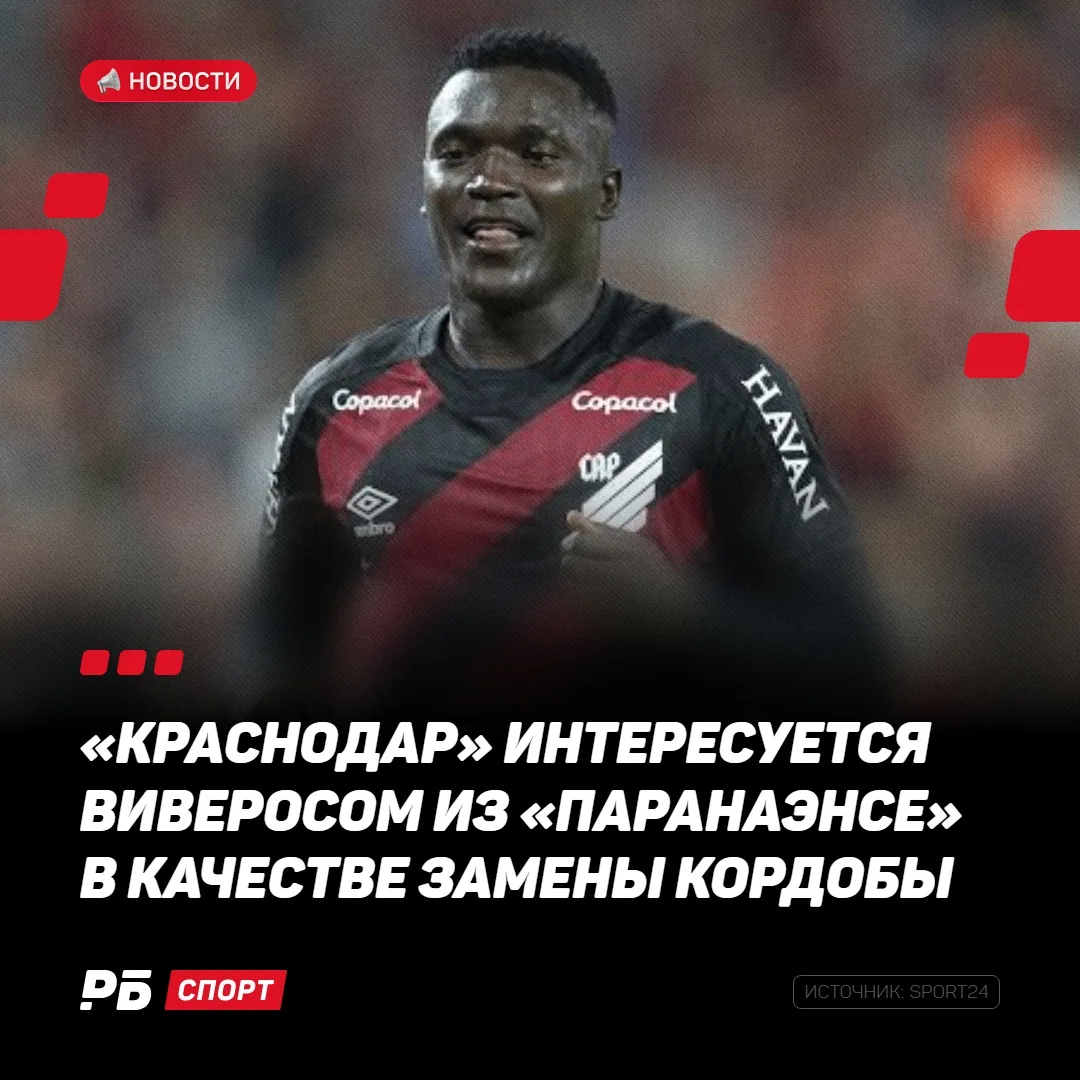 «Краснодар» подыскивает замену Кордобе 👀