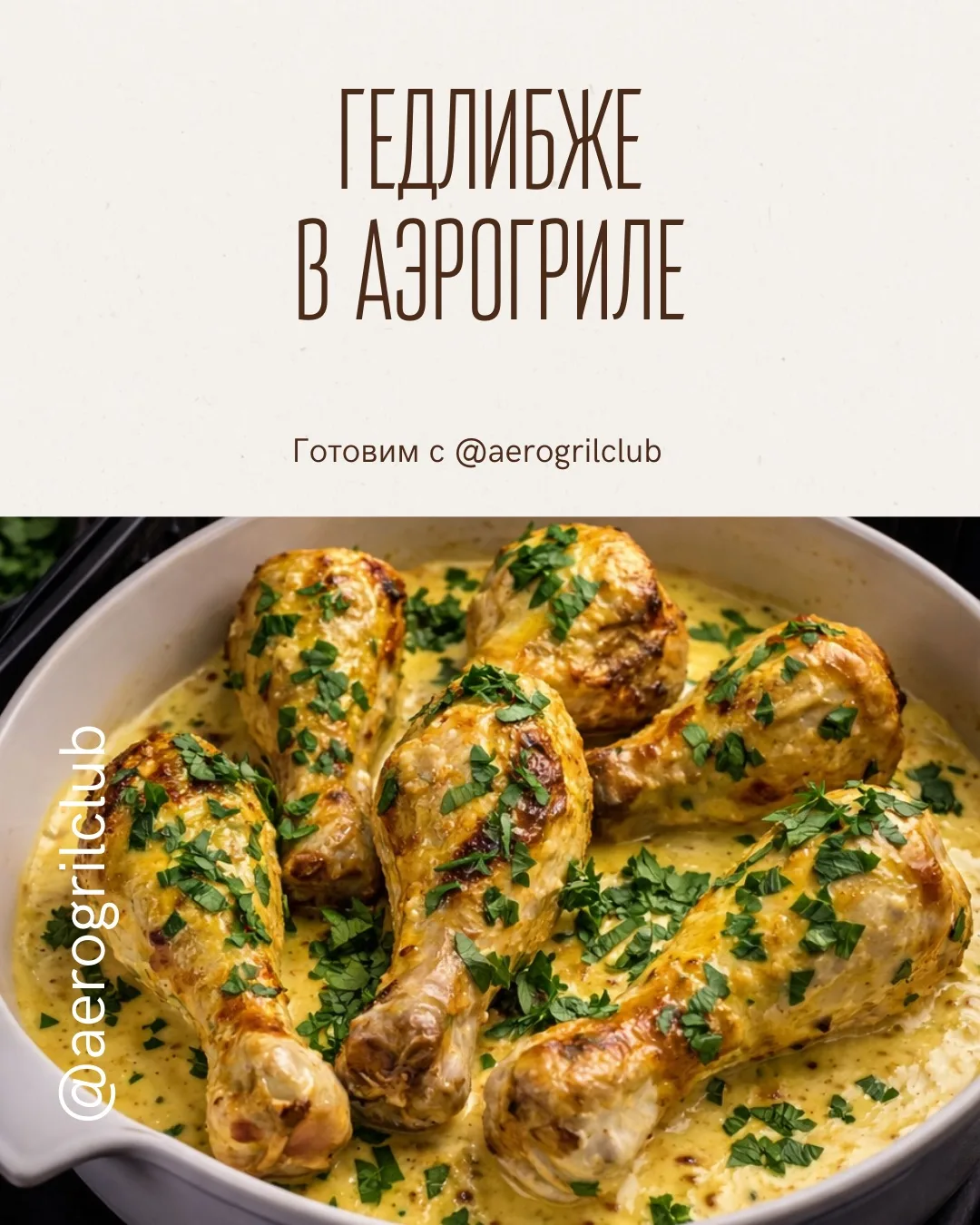 ГЕДЛИБЖЕ В АЭРОГРИЛЕ 🍗🔥  Нежная курица в сливочно-пряном соусе с грузинскими специями — ароматное, с