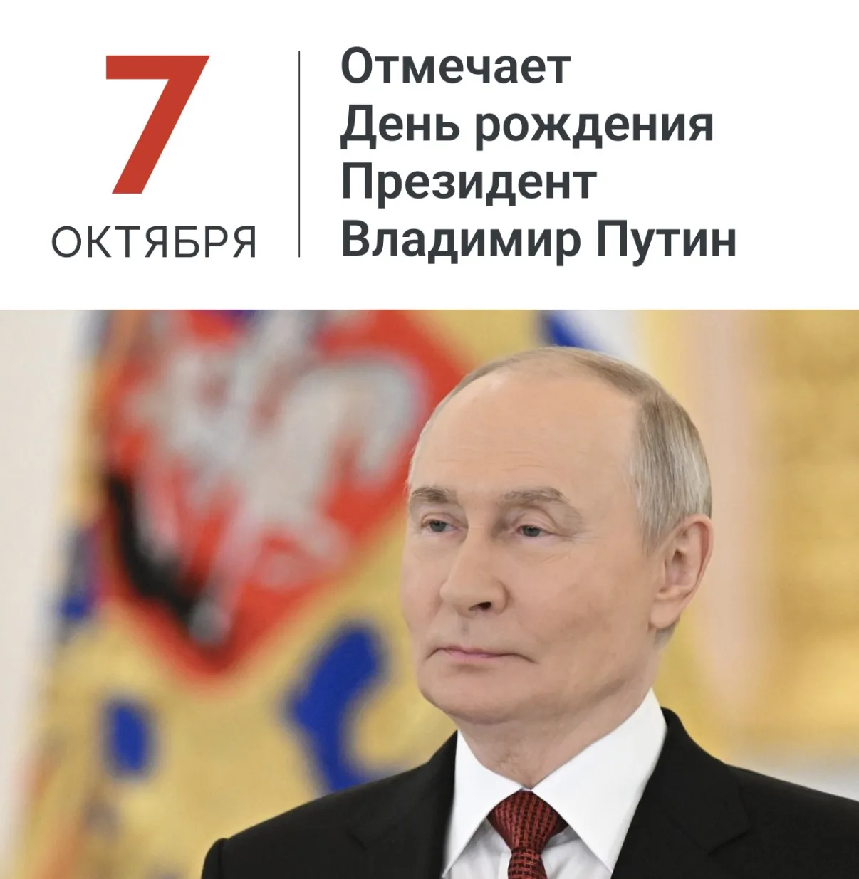 🇷🇺Президент России Владимир Путин отмечает сегодня день рождения — главе государства ...