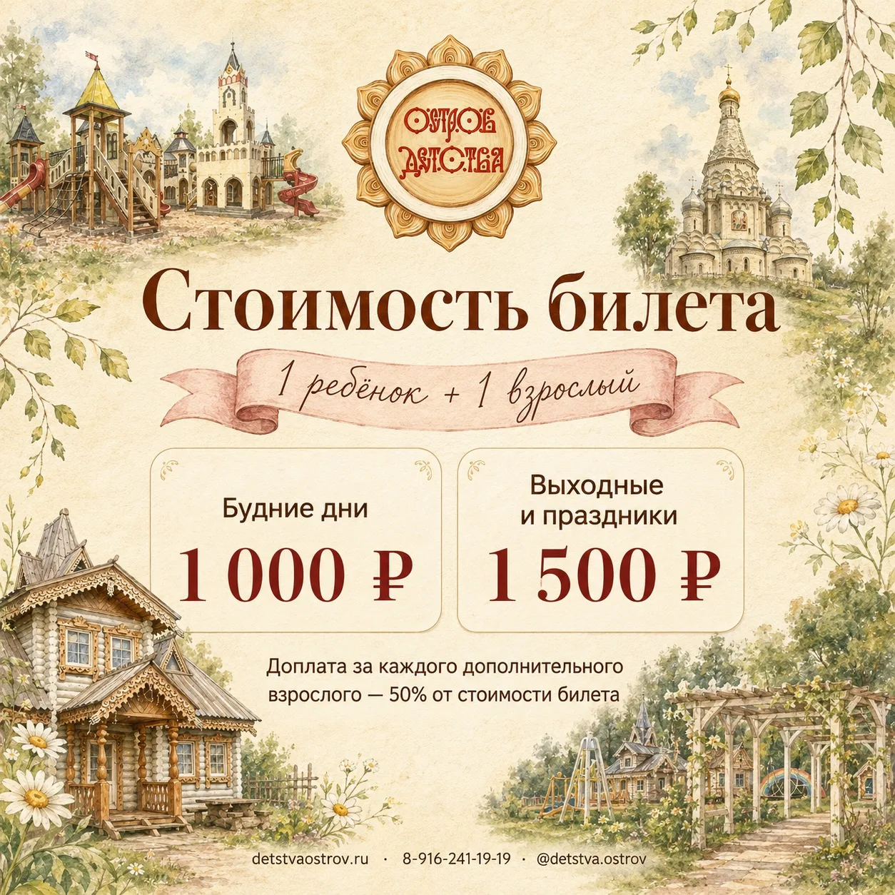 Доброе утро из Острова Детства☀️

Решили сделать отдельную карточку про стоимость входа — чтобы всег