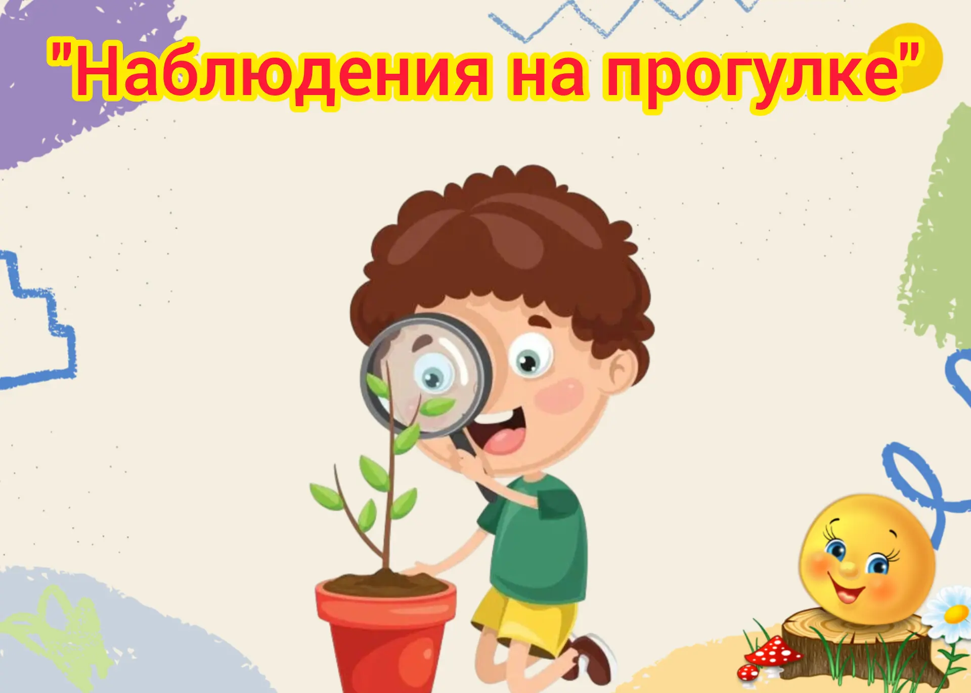 Лето - прекрасная пора для ознакомления с окружающим миром природы. Простые наблюдения на прогулке, 