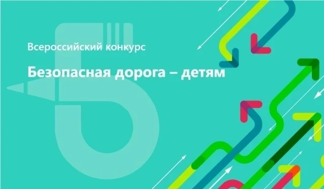 Юных курян приглашают к участию во Всероссийском конкурсе «Безопасная дорога — детям» 2026