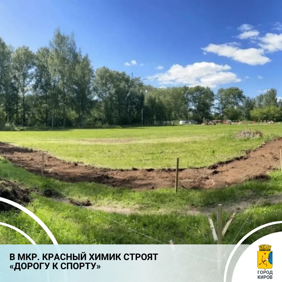 На стадионе у дома № 2/4 на ул. Красный Химик началась реализация проекта поддержки местных инициати