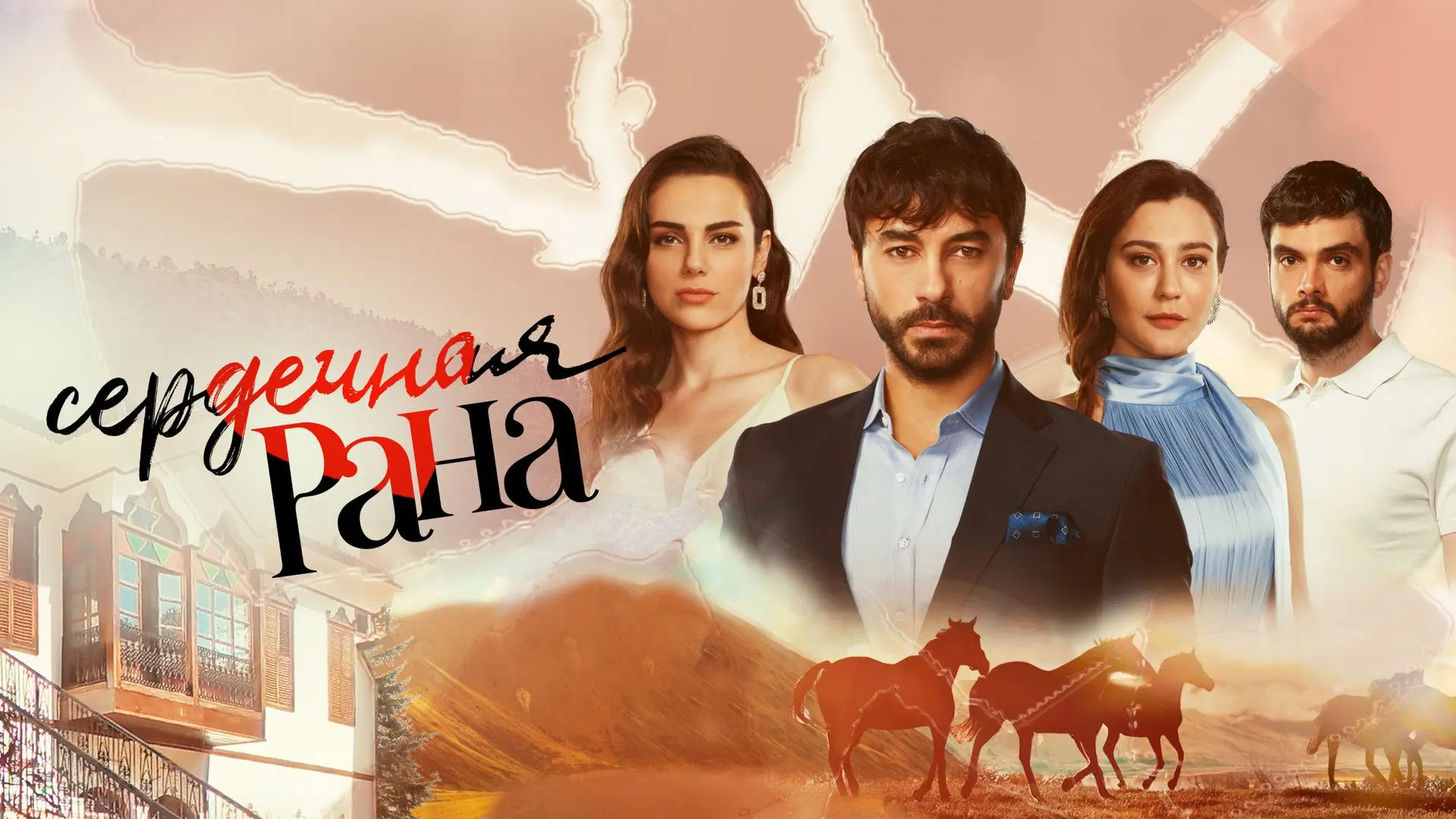 Сериал : Сердечная рана ( 1-9 срия из 32)

Жанры : Драма
Страна : Турция
Жизнь юного Ферита должна б