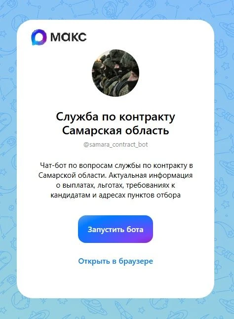 Чат-бот о контрактной службе функционирует в национальном мессенджере «MAX».