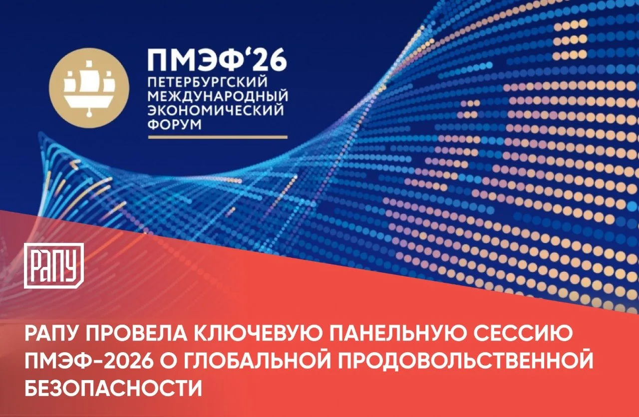 Под эгидой Российской ассоциации производителей удобрений (РАПУ) в рамках Петербургского международн