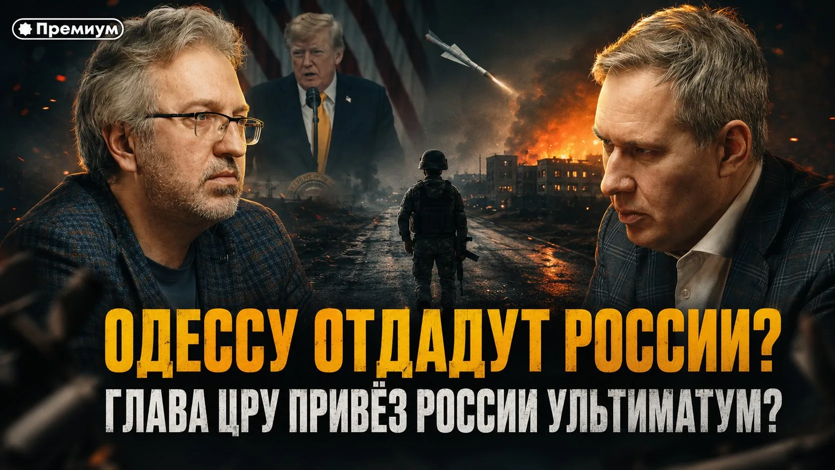 Александр Артамонов | ГЛАВА ЦРУ ПРИВЁЗ РОССИИ УЛЬТИМАТУМ? Одессу отдадут России?