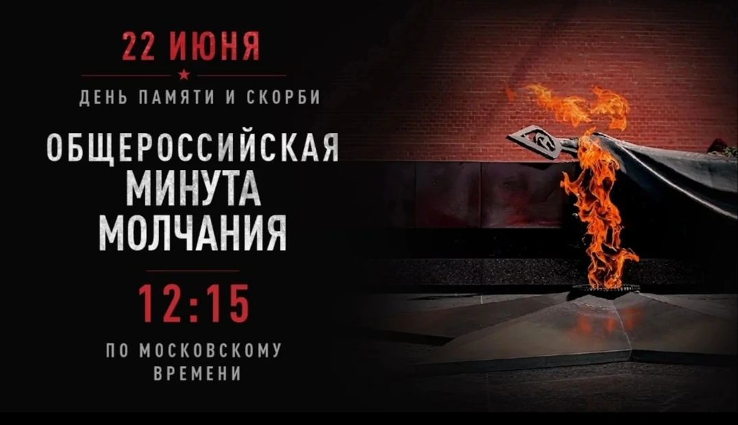 22 июня в 12:15 по московскому времени состоится общероссийская минута молчания

🔹22 июня 1941 года