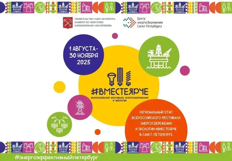 💡Всероссийский Фестиваль энергосбережения и экологии #ВместеЯрче пройдет в Петербурге в 11-й раз с 