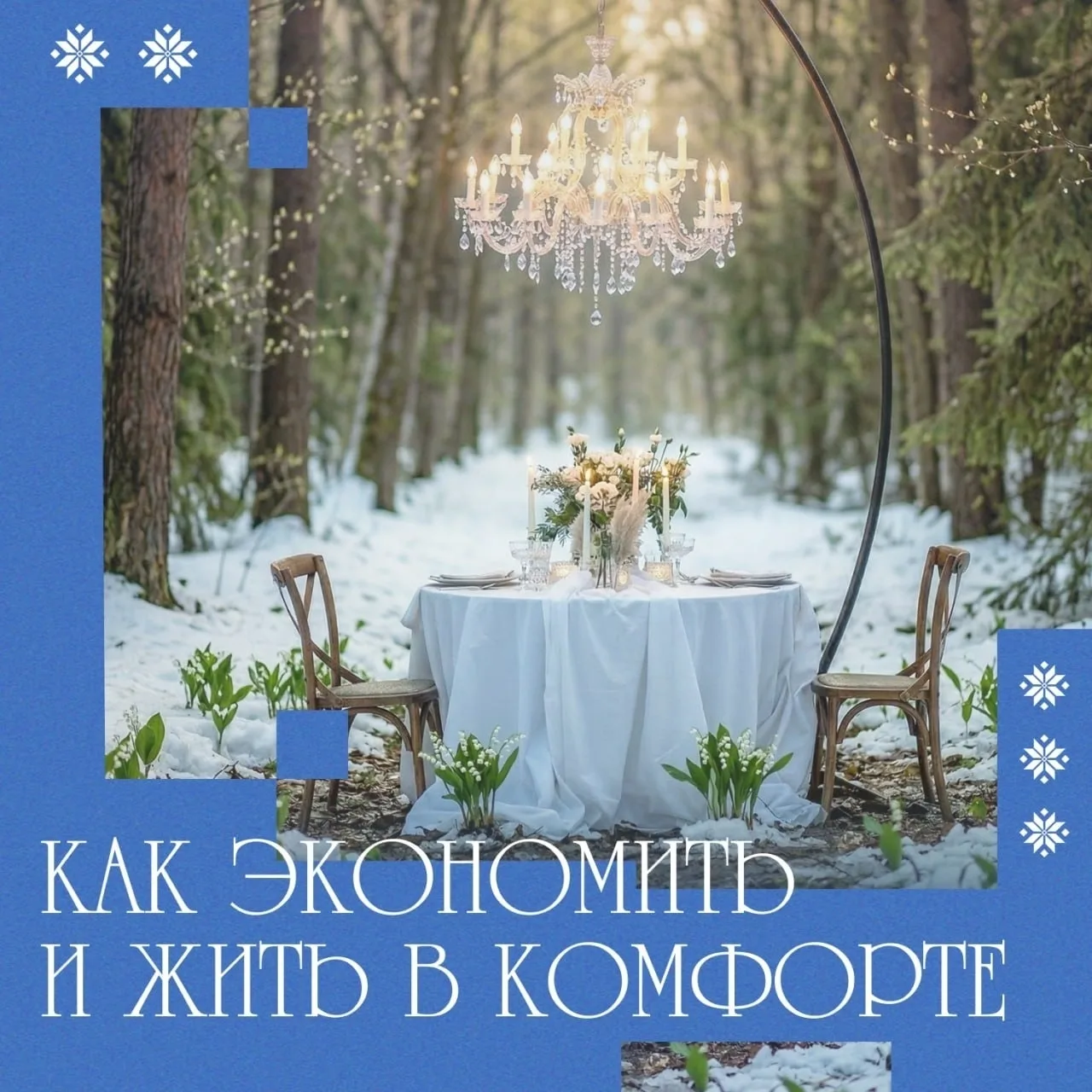 Как тратить разумно и при этом не отказывать себе в комфорте?
