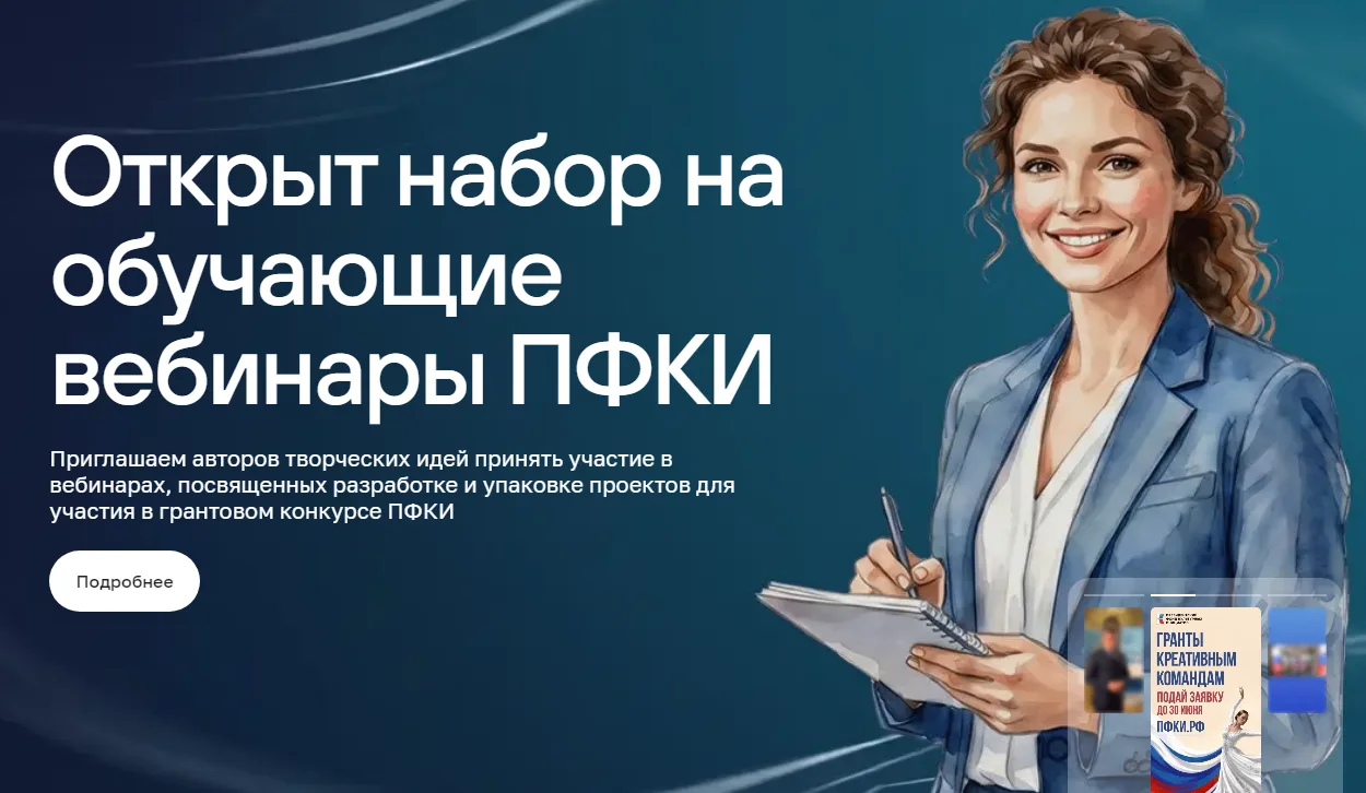 Cтарт новой заявочной кампании на основной грантовый конкурс ПФКИ 2026 года