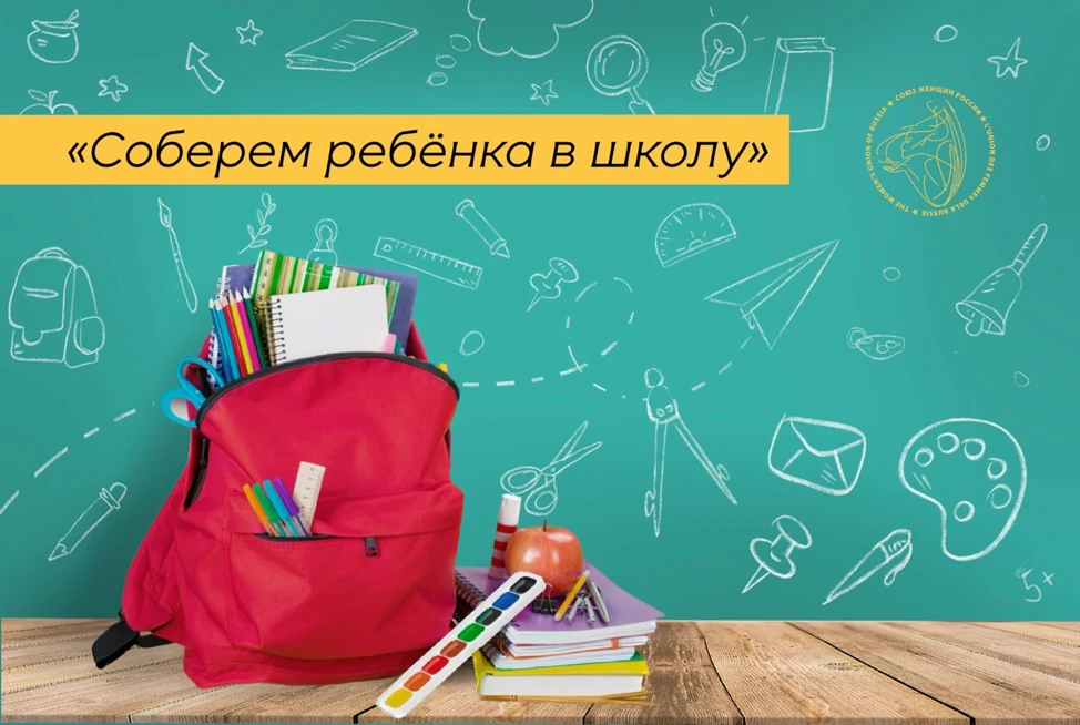 Акция «Соберем ребенка в школу!»